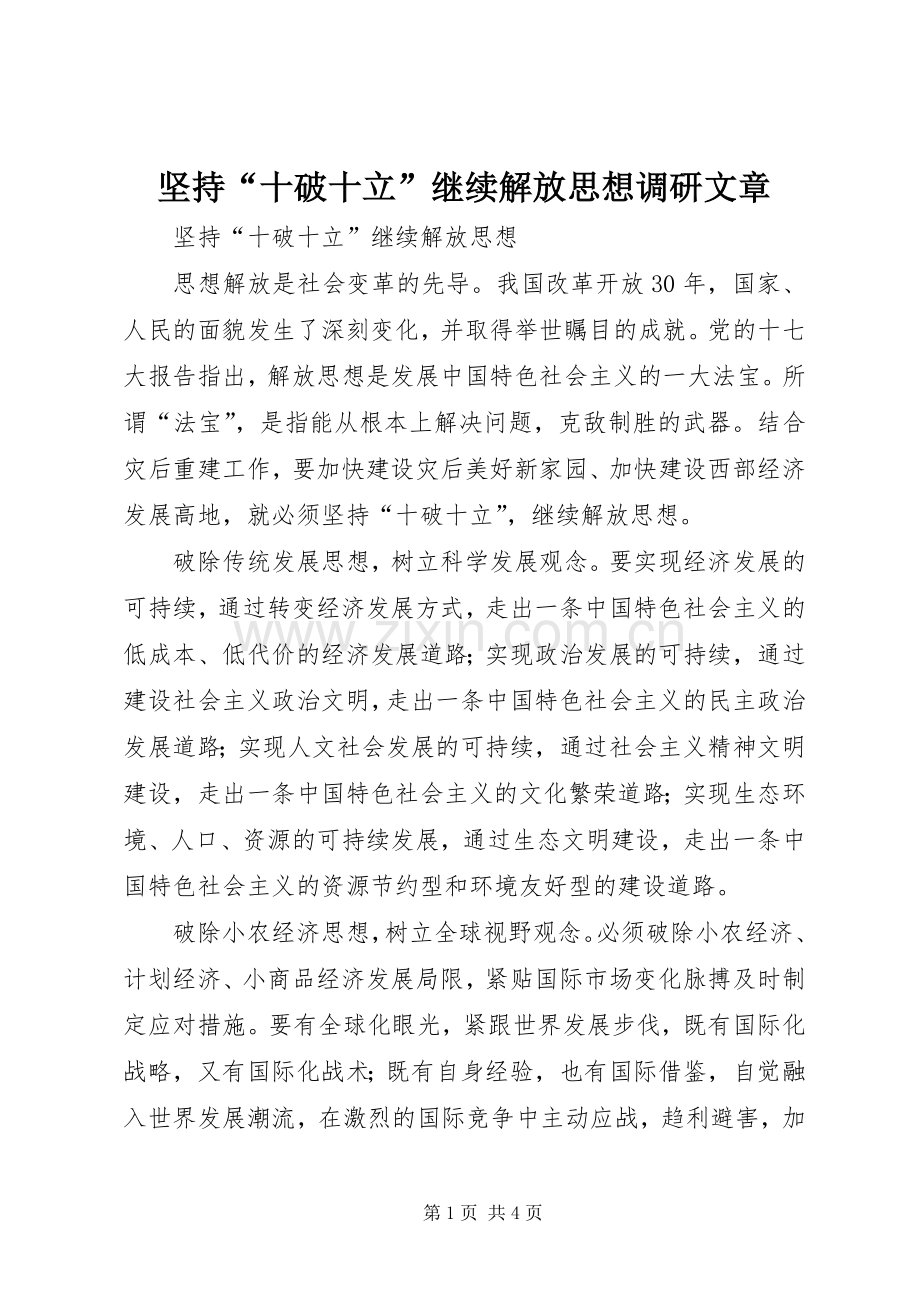 坚持“十破十立”继续解放思想调研文章.docx_第1页