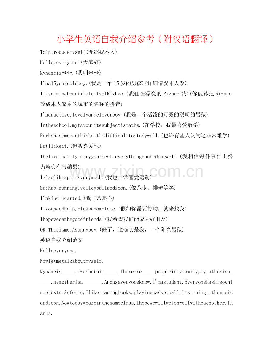 小学生英语自我介绍参考（附汉语翻译） .doc_第1页