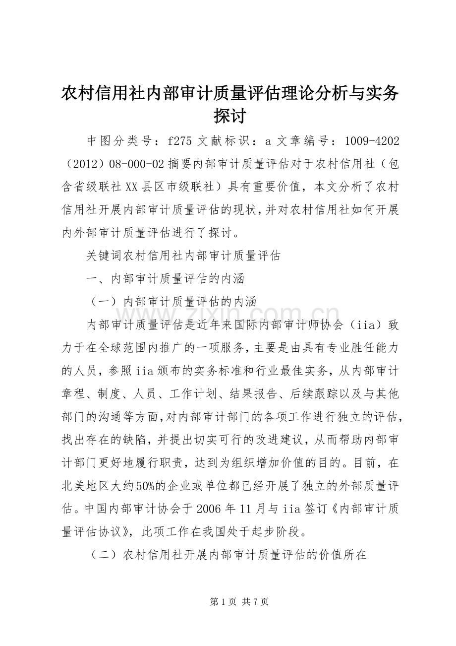 农村信用社内部审计质量评估理论分析与实务探讨.docx_第1页