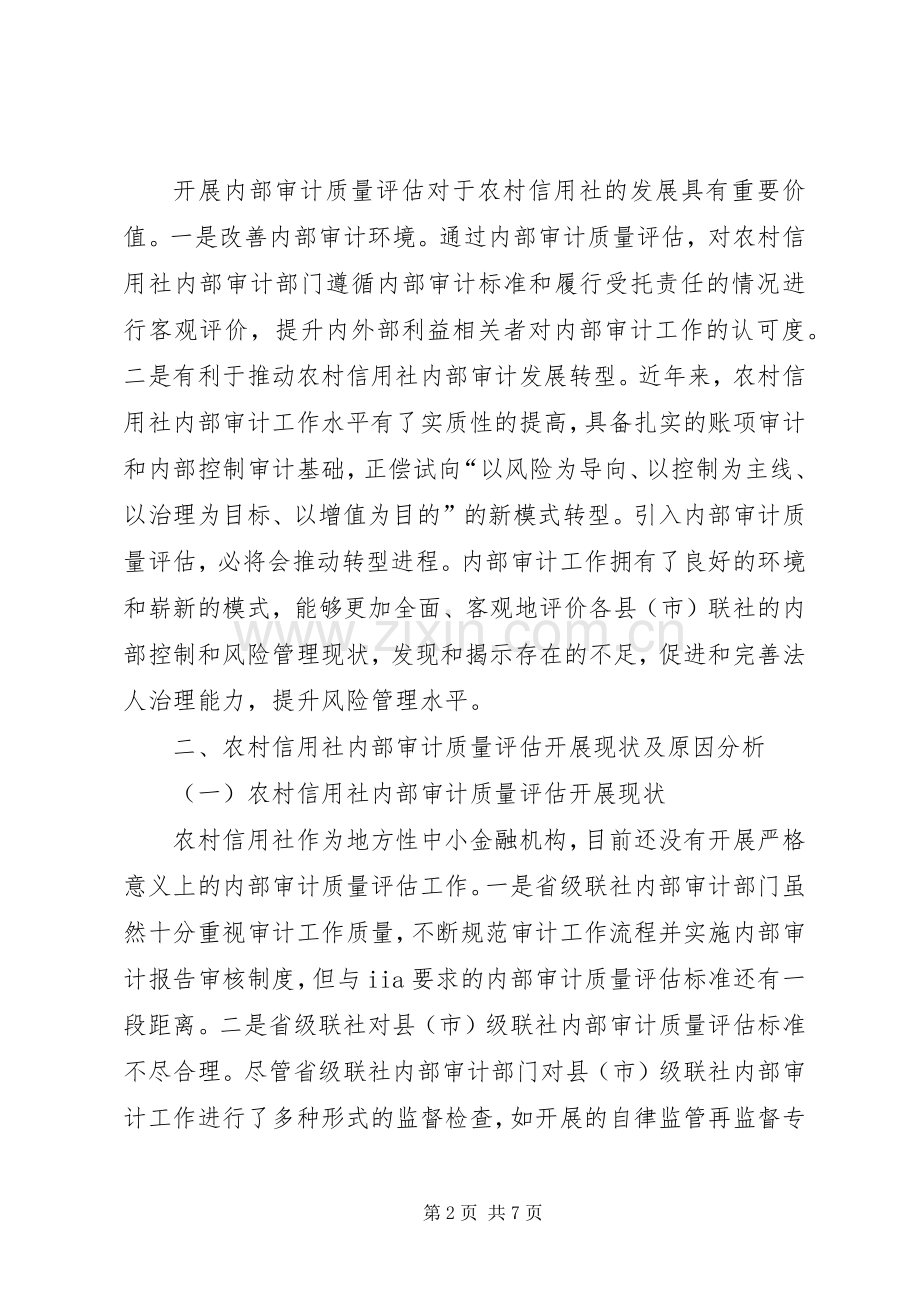 农村信用社内部审计质量评估理论分析与实务探讨.docx_第2页