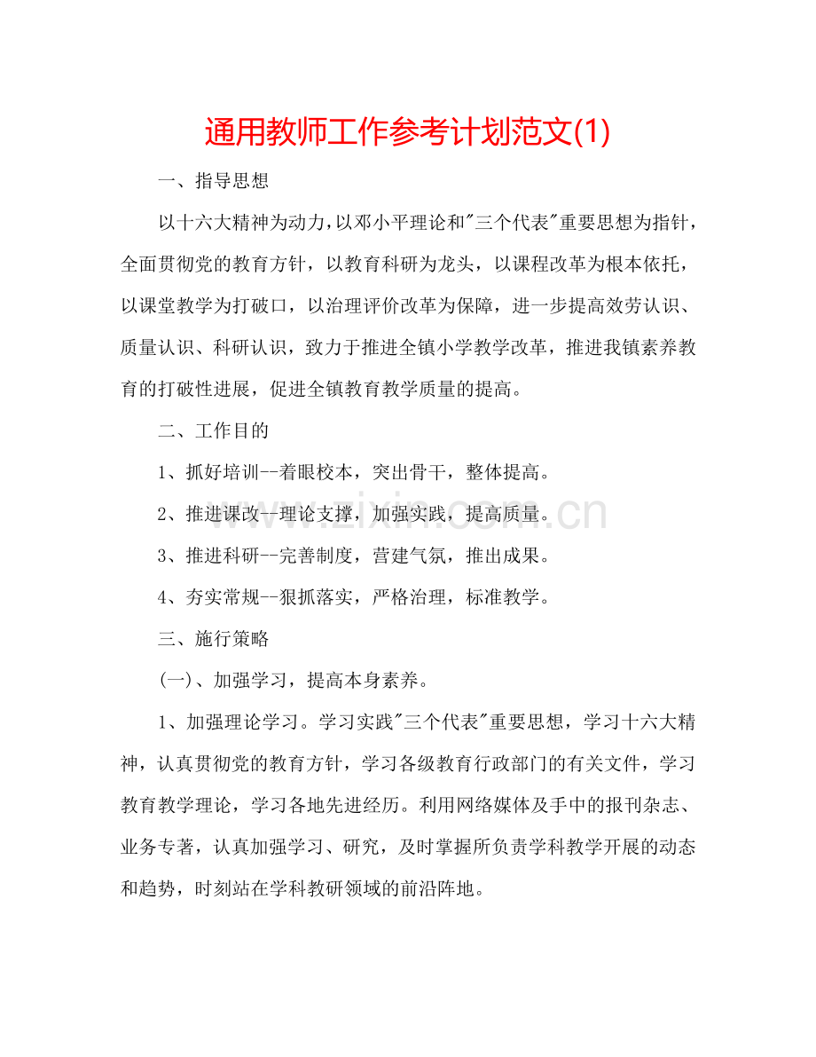 通用教师工作参考计划范文(1) .doc_第1页