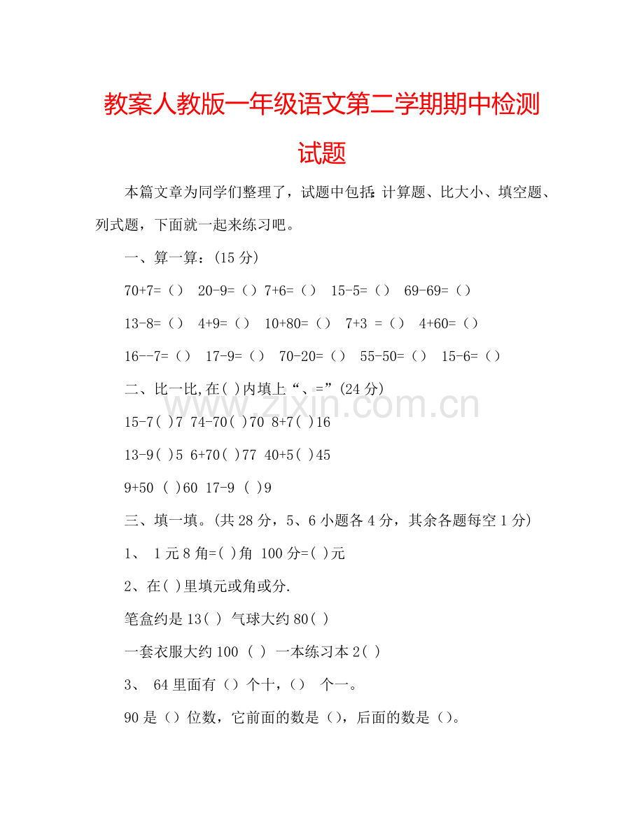 教案人教版一年级语文第二学期期中检测试题 .doc_第1页