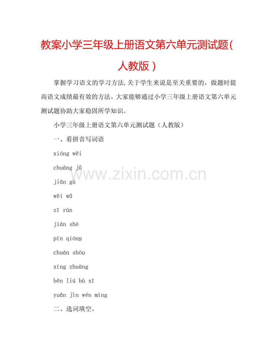 教案小学三年级上册语文第六单元测试题（人教版） .doc_第1页