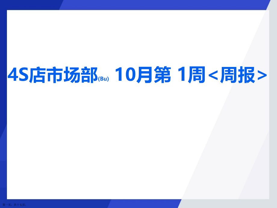 4S汽车店市场部周报思路.pptx_第1页