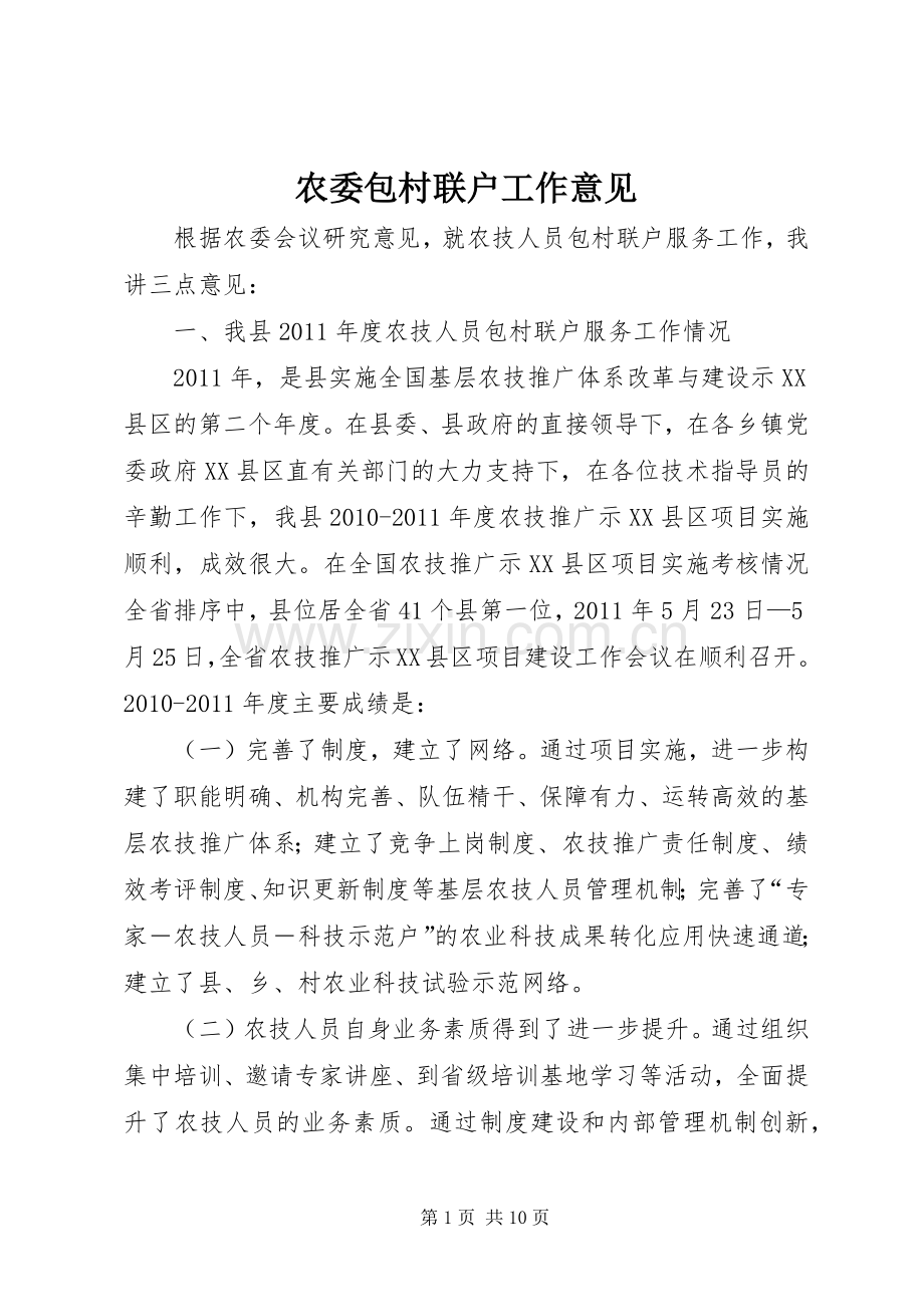 农委包村联户工作意见.docx_第1页