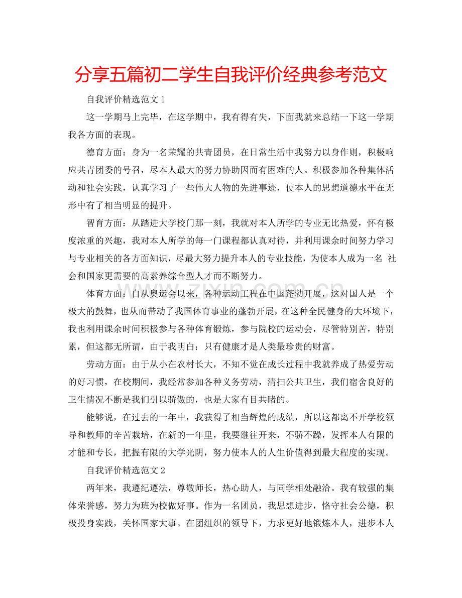 分享五篇初二学生自我评价经典参考范文 .doc_第1页