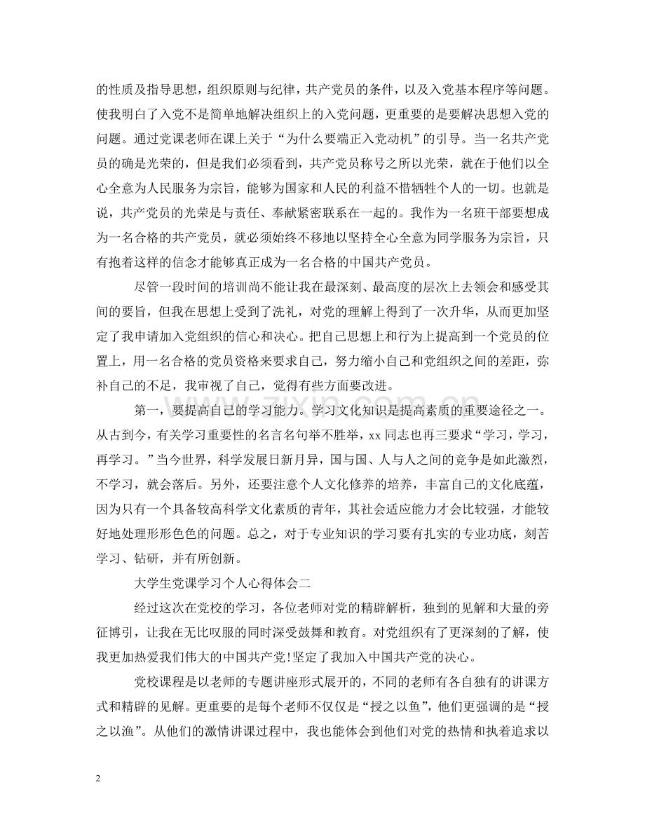 大学生党课学习个人心得体会 .doc_第2页