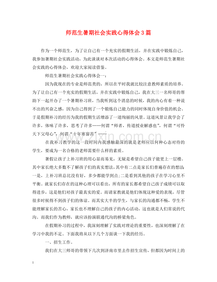 师范生暑期社会实践心得体会3篇 .doc_第1页