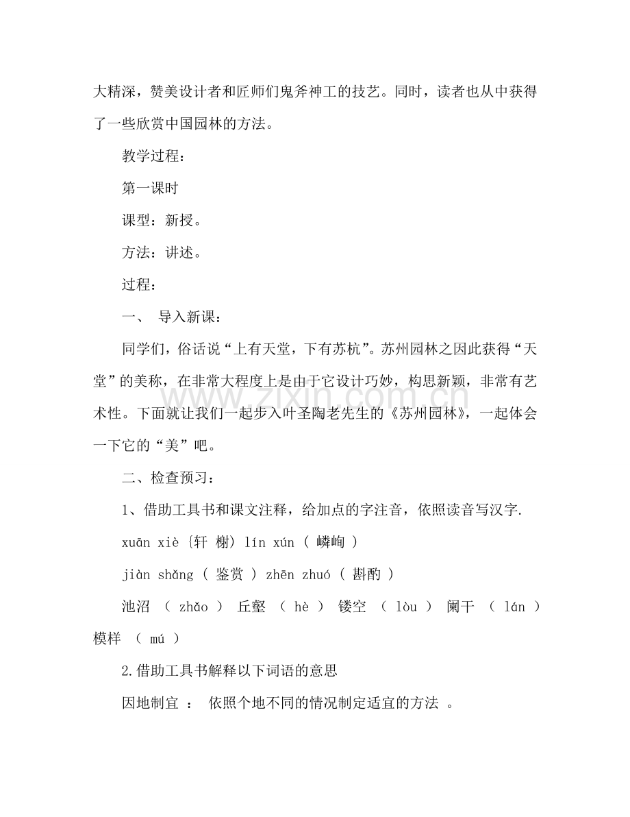 教案人教版八年级语文《苏州园林》(2课时) .doc_第2页