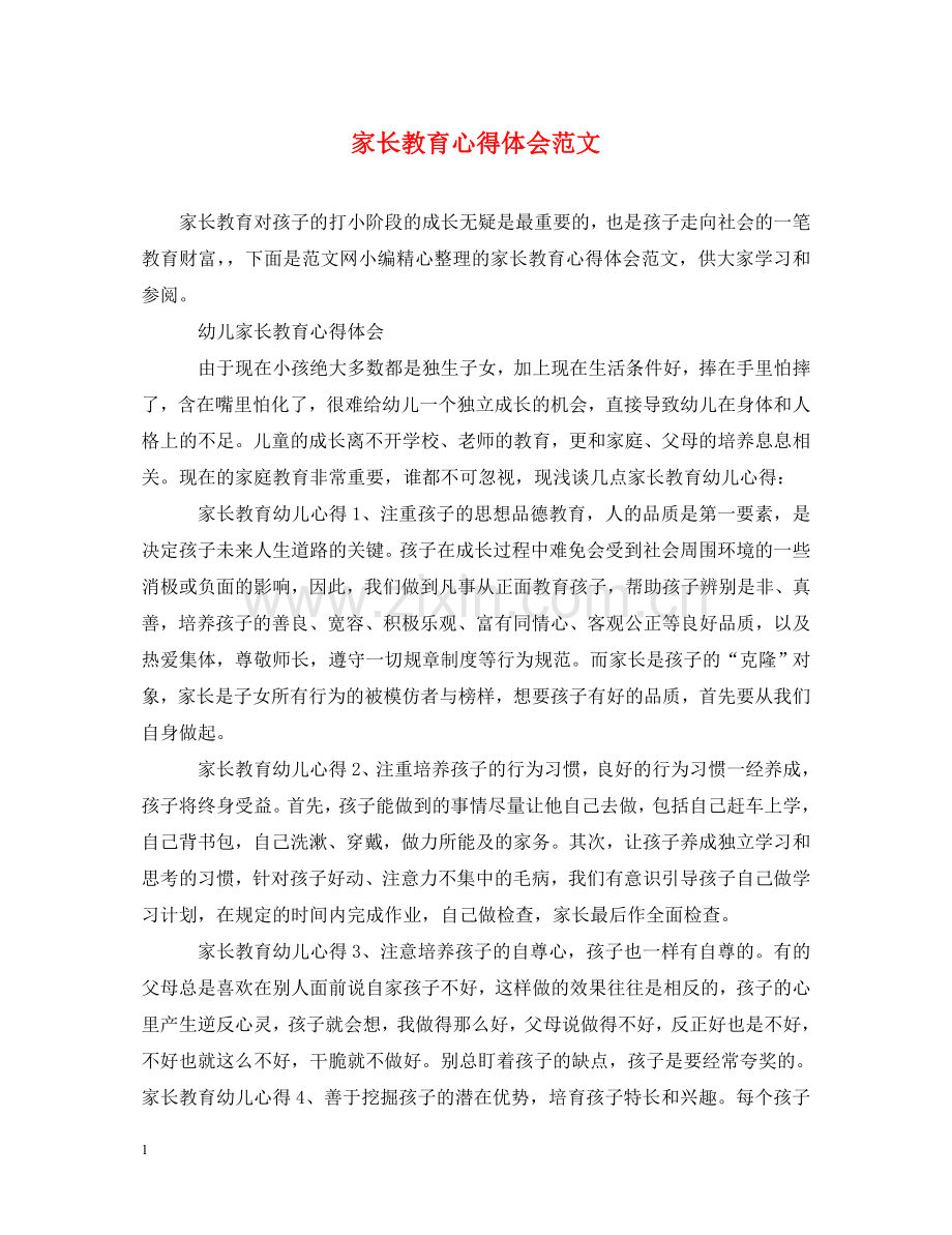 家长教育心得体会范文 .doc_第1页