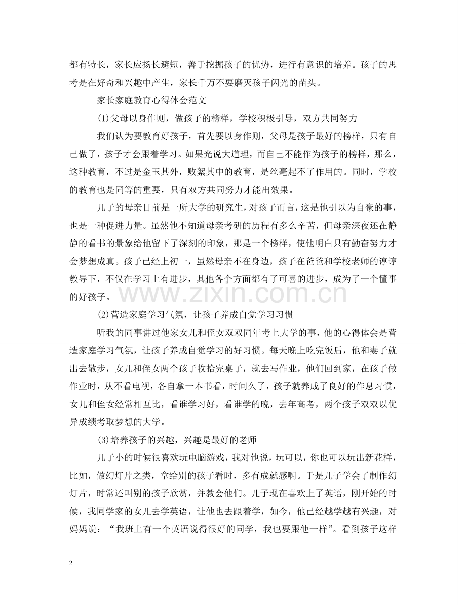 家长教育心得体会范文 .doc_第2页