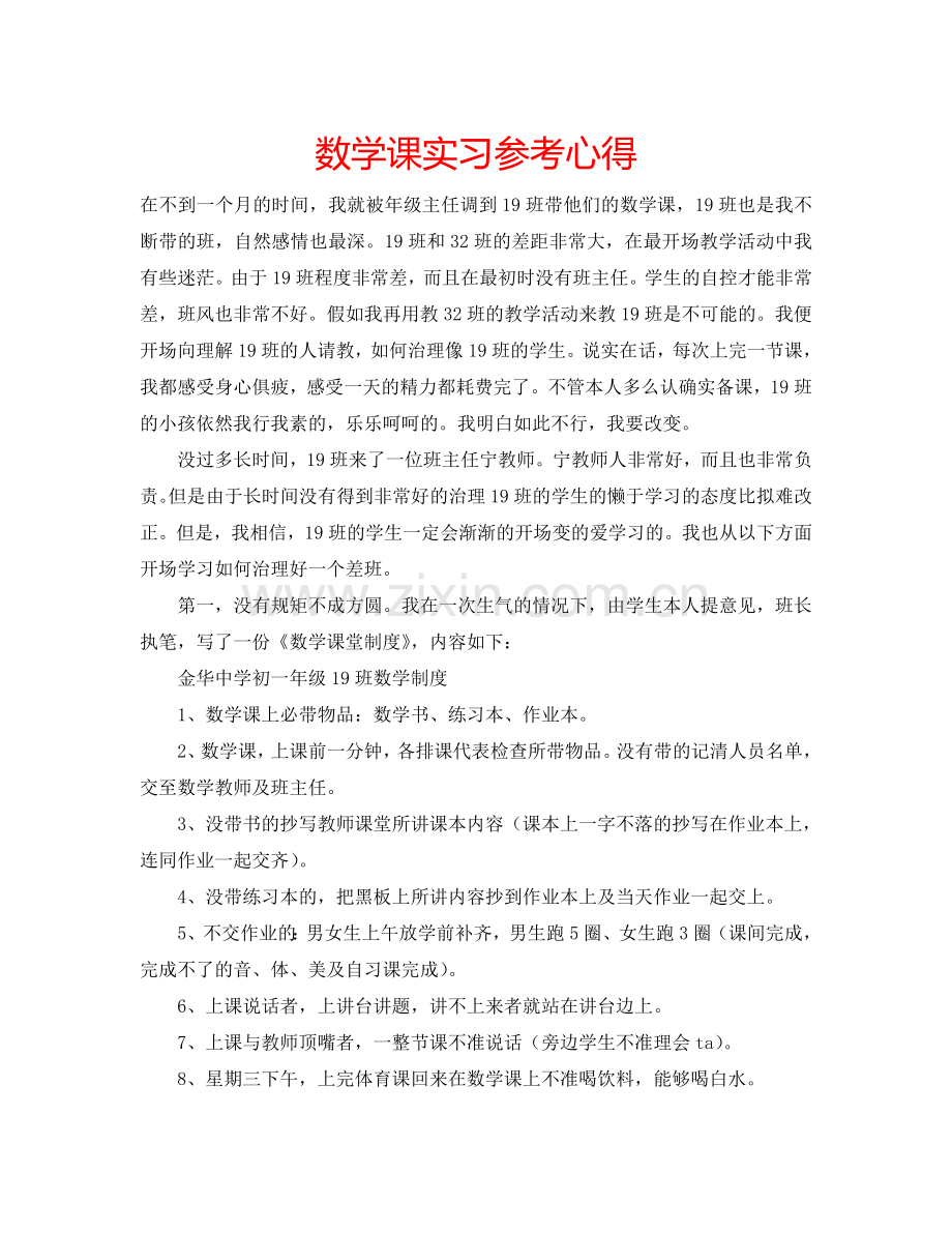 数学课实习参考心得 .doc_第1页