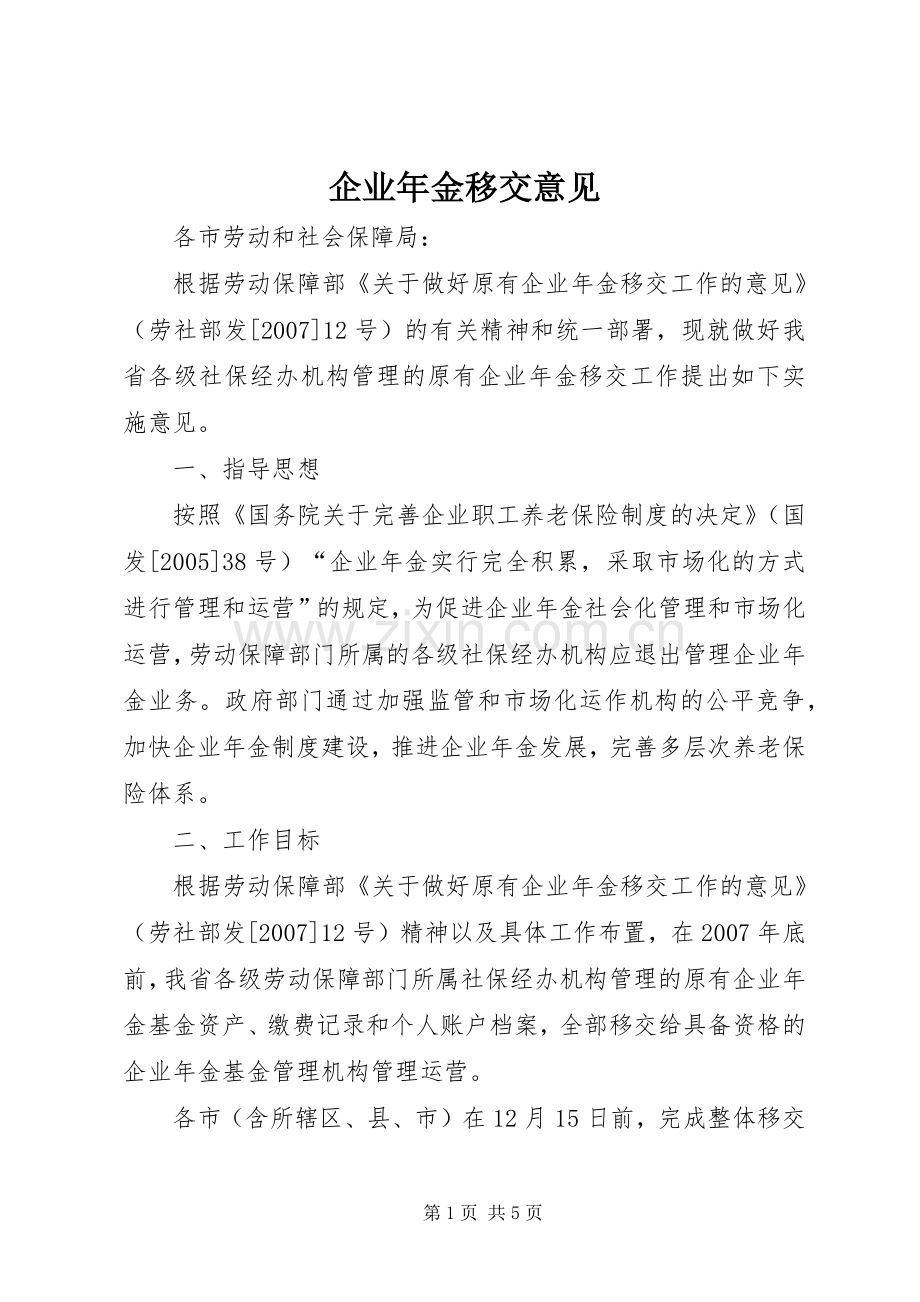 企业年金移交意见.docx_第1页