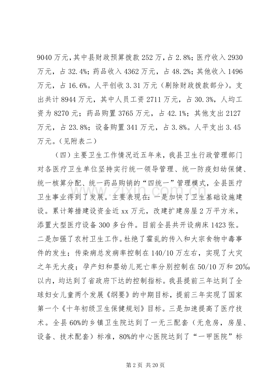 关于我县医疗卫生体制改革的调查与思考.docx_第2页