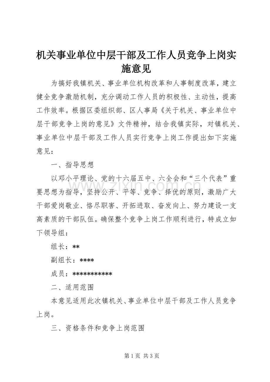 机关事业单位中层干部及工作人员竞争上岗实施意见.docx_第1页