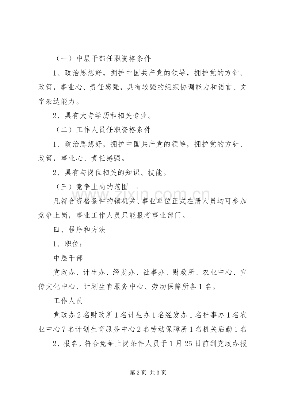 机关事业单位中层干部及工作人员竞争上岗实施意见.docx_第2页