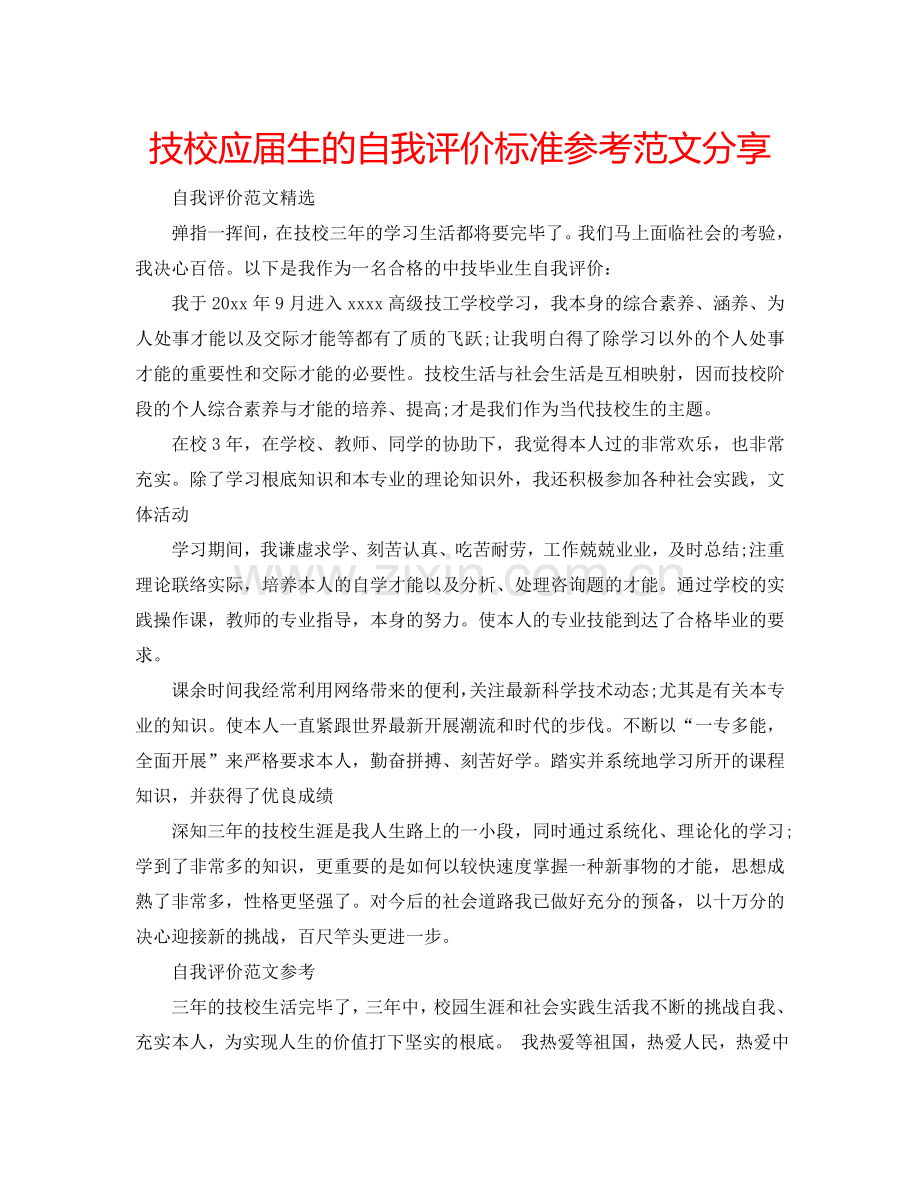 技校应届生的自我评价标准参考范文分享 .doc_第1页