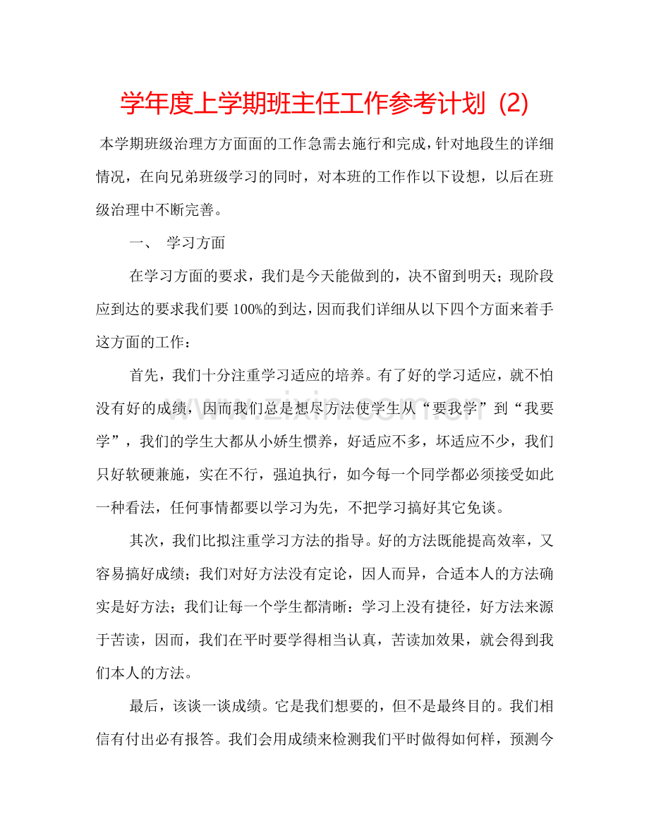 学年度上学期班主任工作参考计划 (2) .doc_第1页