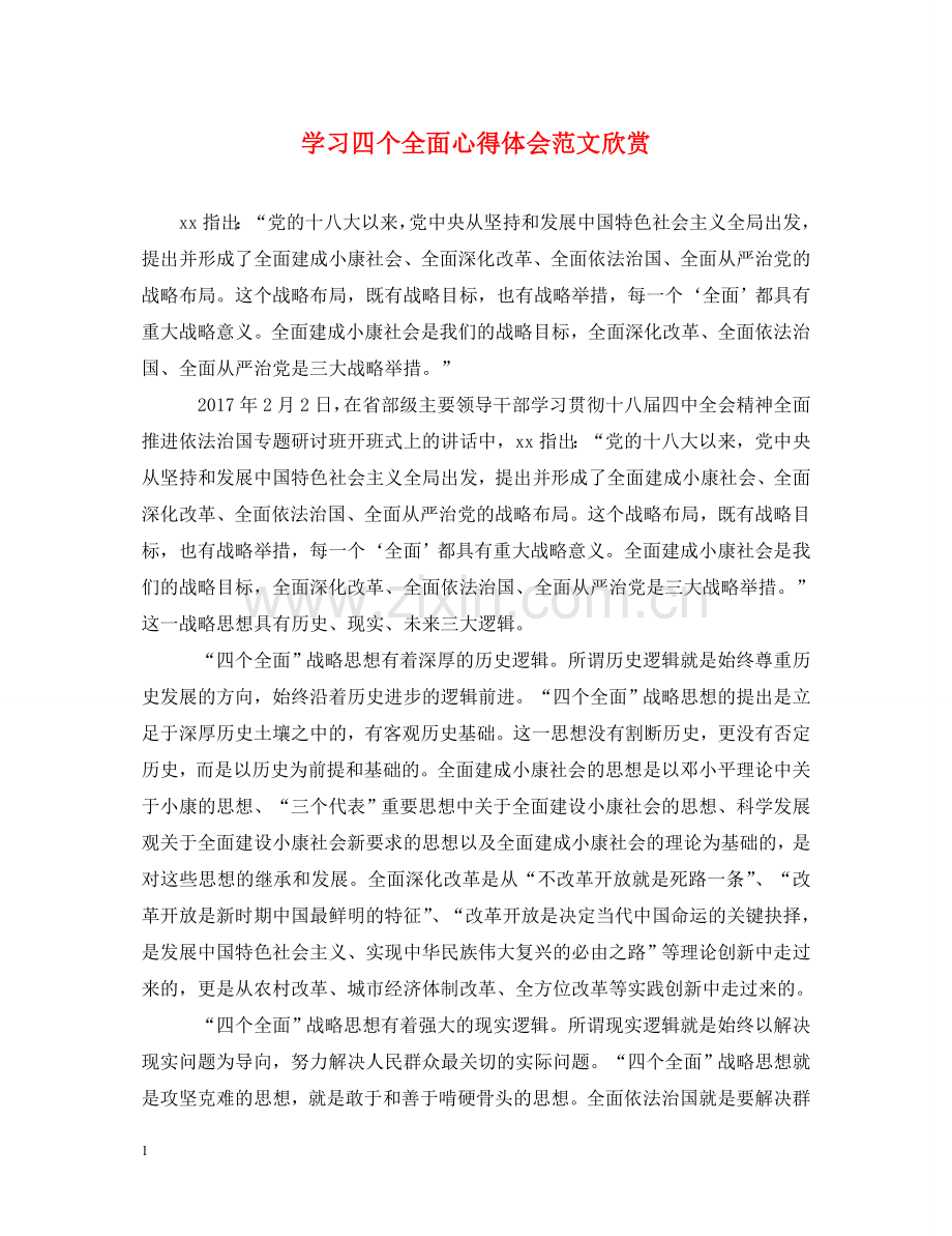学习四个全面心得体会范文欣赏 .doc_第1页