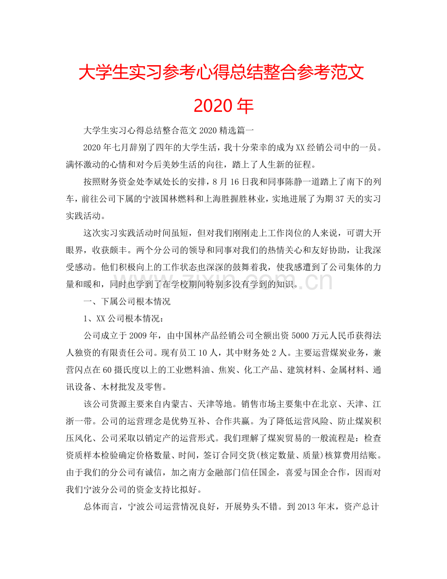 大学生实习参考心得总结整合参考范文2020年 .doc_第1页