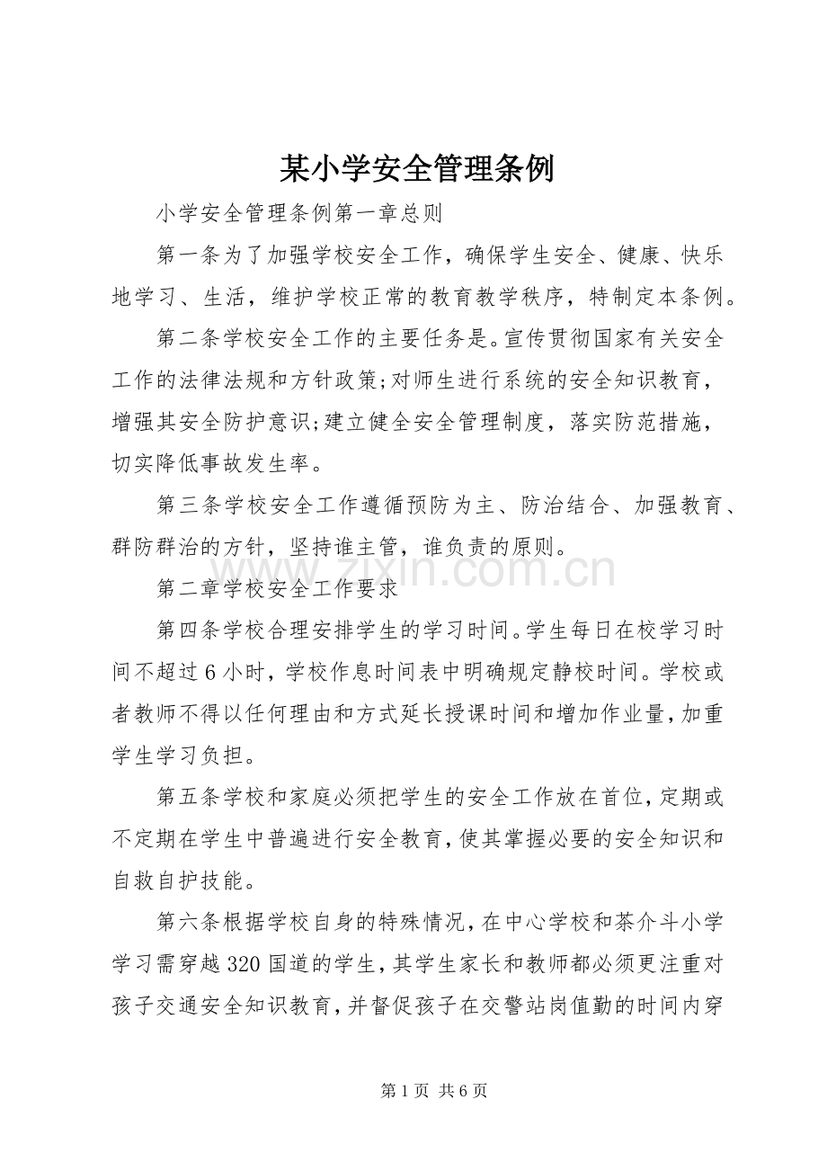 某小学安全管理条例.docx_第1页