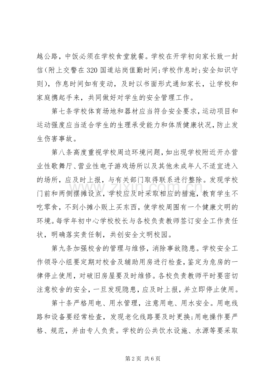某小学安全管理条例.docx_第2页