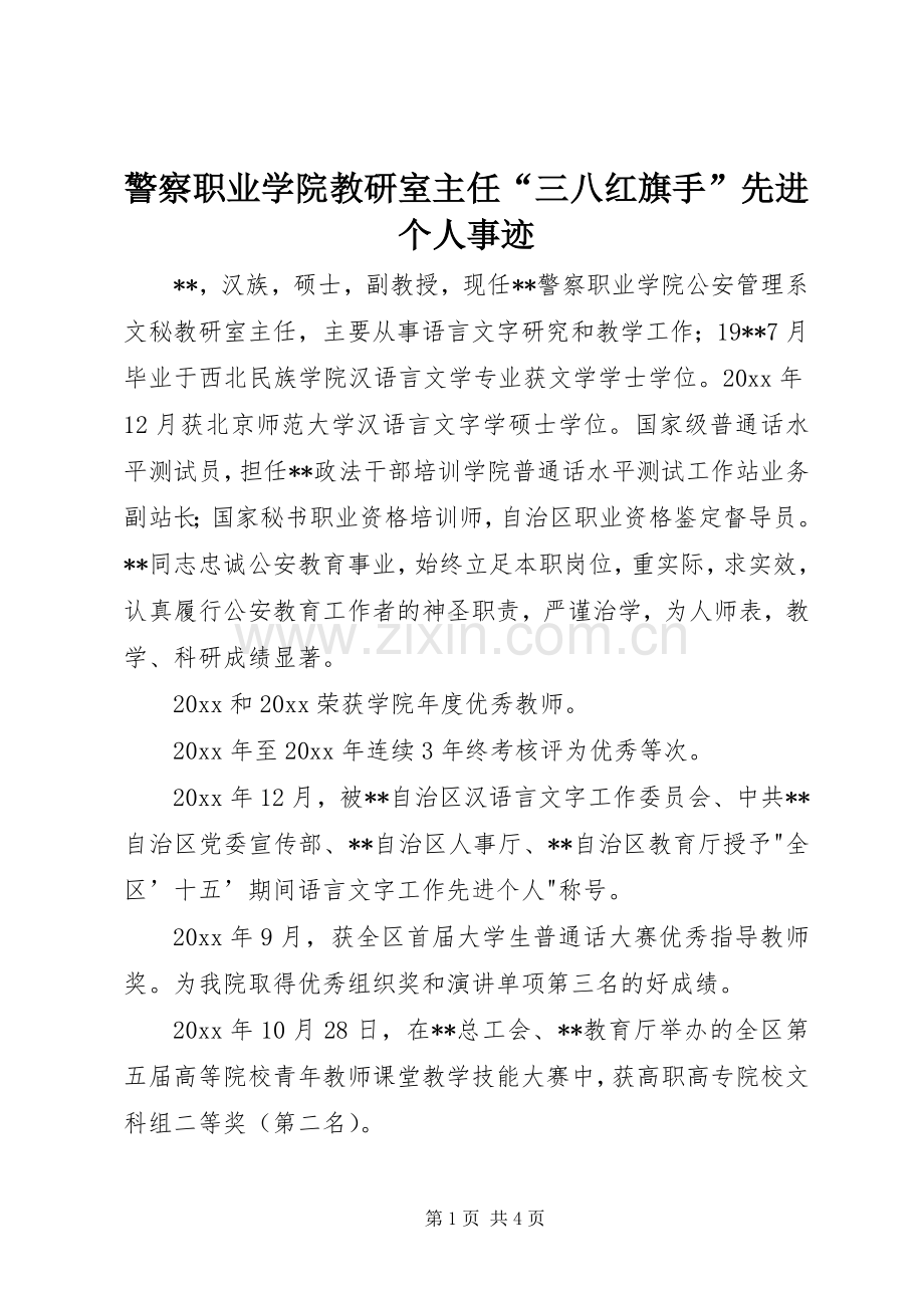 警察职业学院教研室主任“三八红旗手”先进个人事迹.docx_第1页