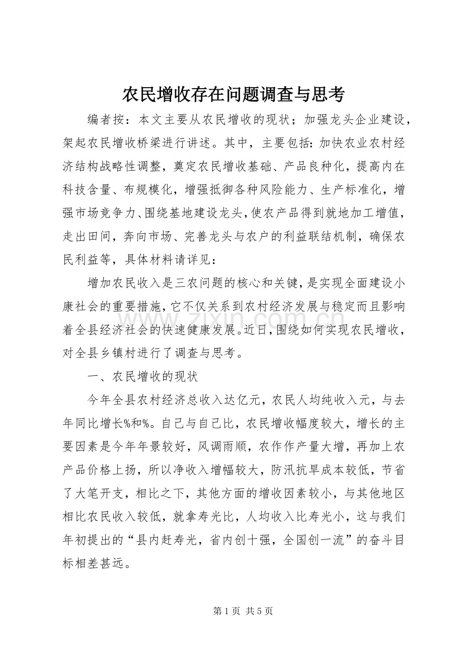 农民增收存在问题调查与思考.docx_第1页