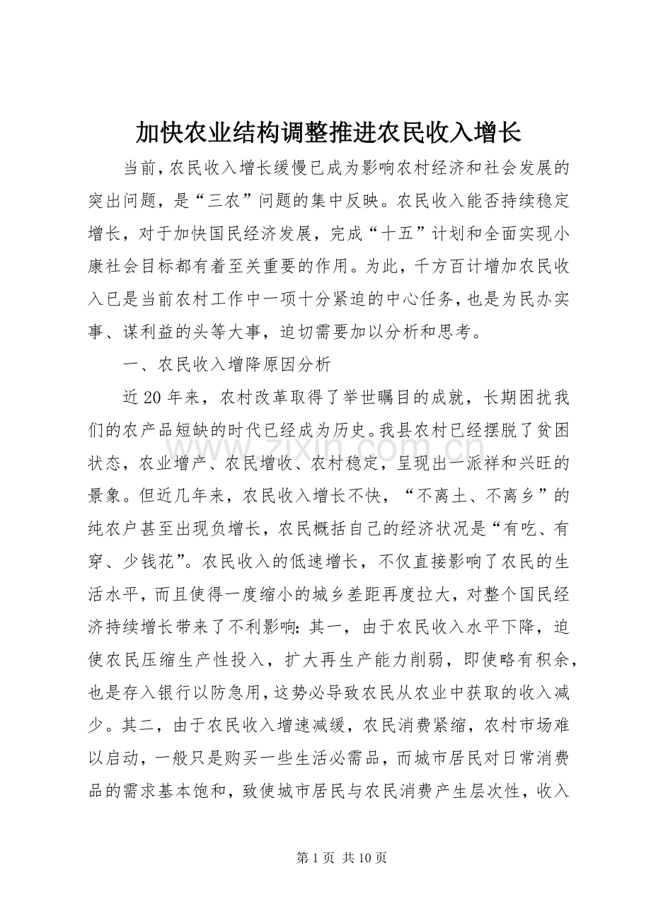 加快农业结构调整推进农民收入增长.docx_第1页