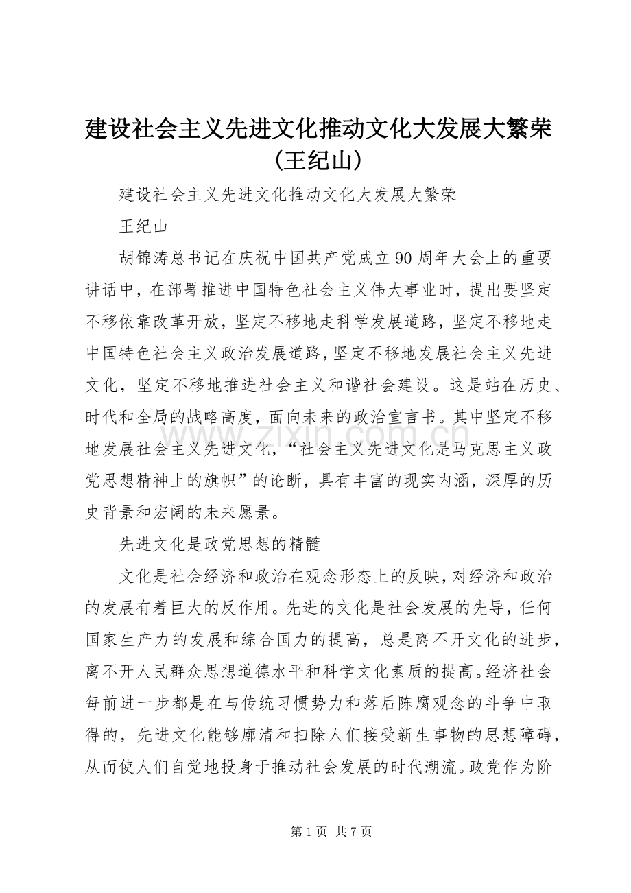 建设社会主义先进文化推动文化大发展大繁荣(王纪山).docx_第1页