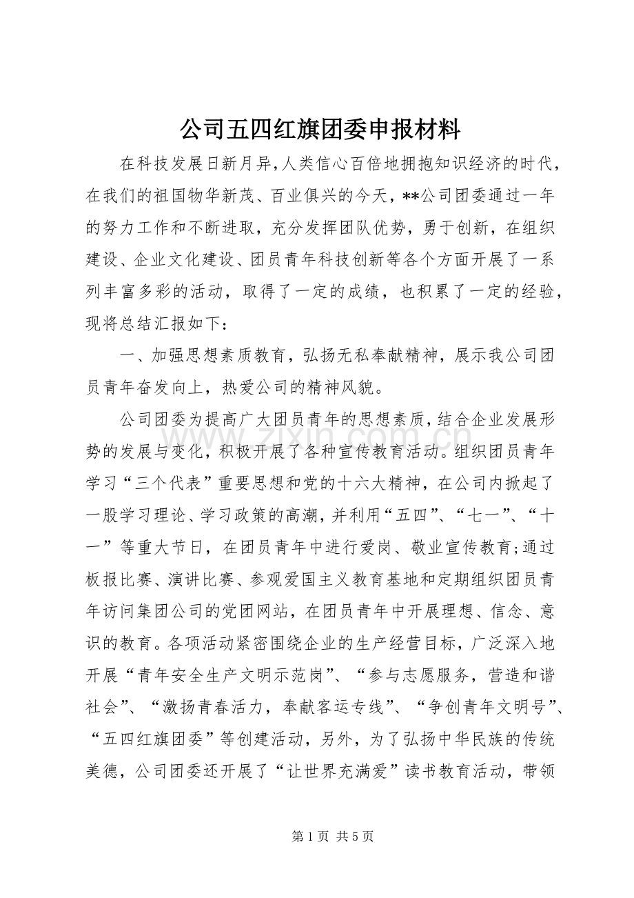 公司五四红旗团委申报材料.docx_第1页