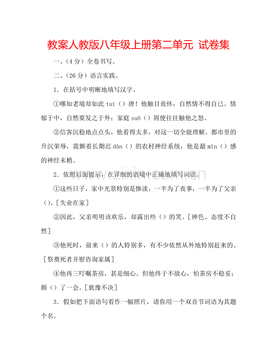 教案人教版八年级上册第二单元 试卷集 .doc_第1页