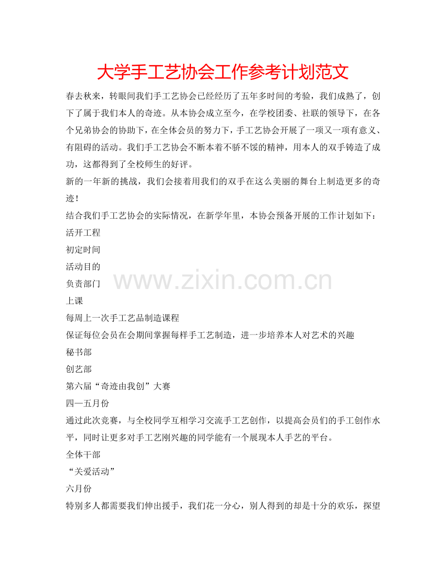 大学手工艺协会工作参考计划范文 .doc_第1页