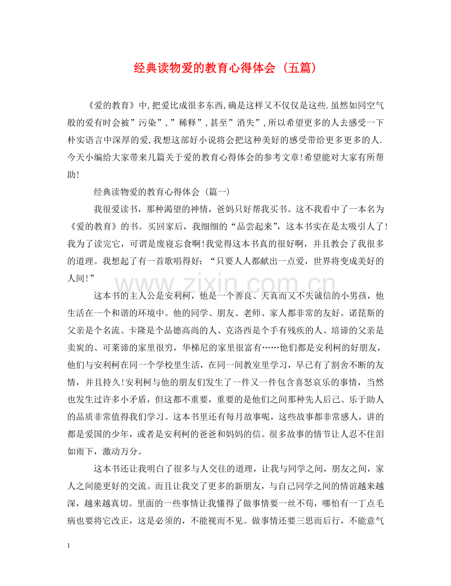 经典读物爱的教育心得体会 (五篇) .doc_第1页