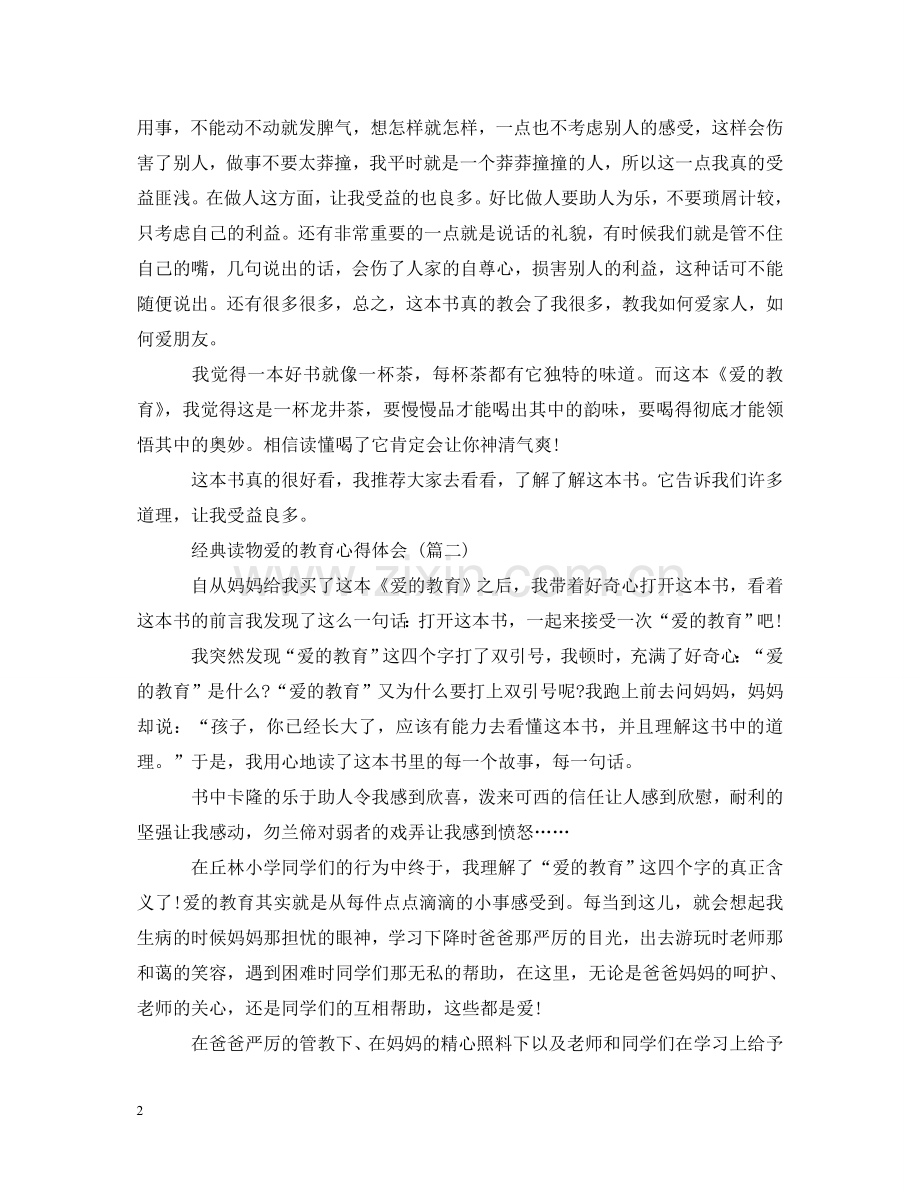 经典读物爱的教育心得体会 (五篇) .doc_第2页