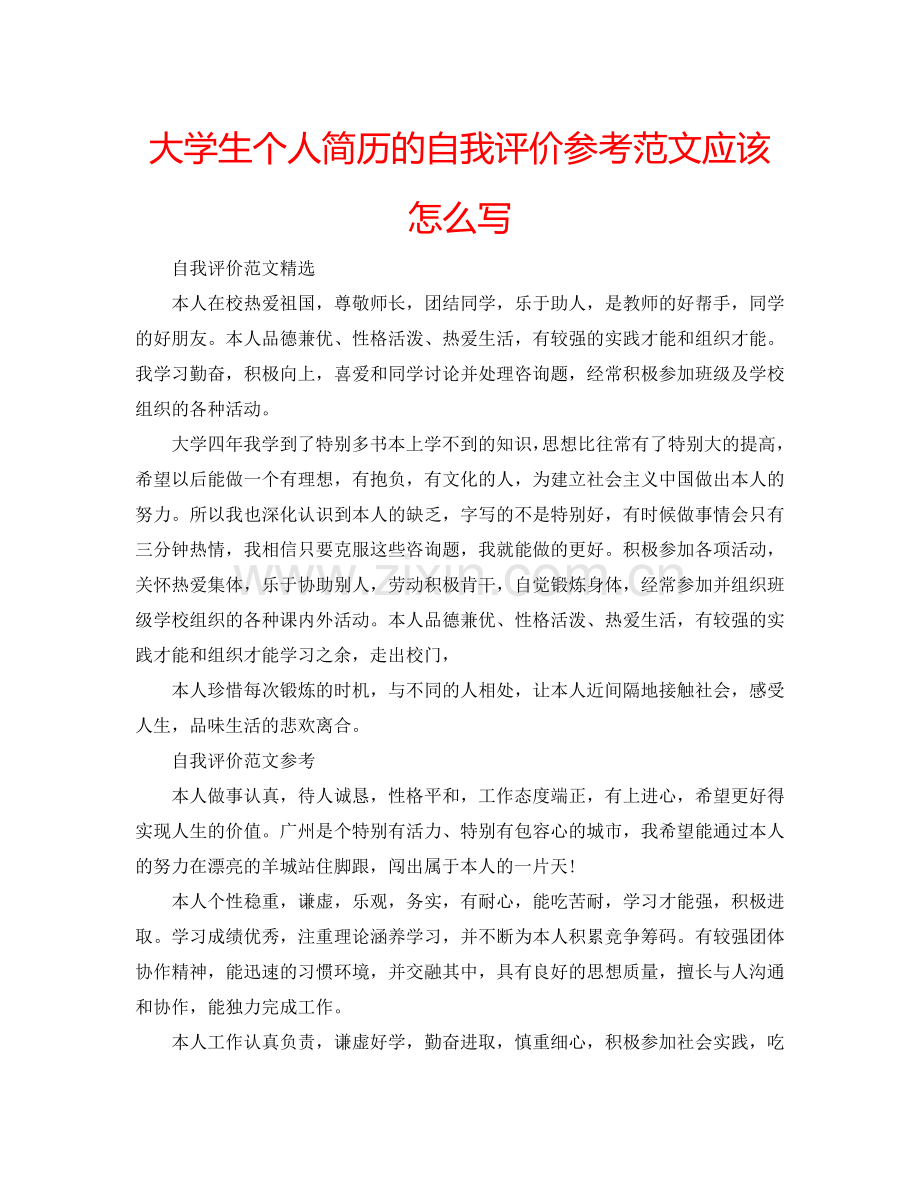 大学生个人简历的自我评价参考范文应该怎么写 .doc_第1页