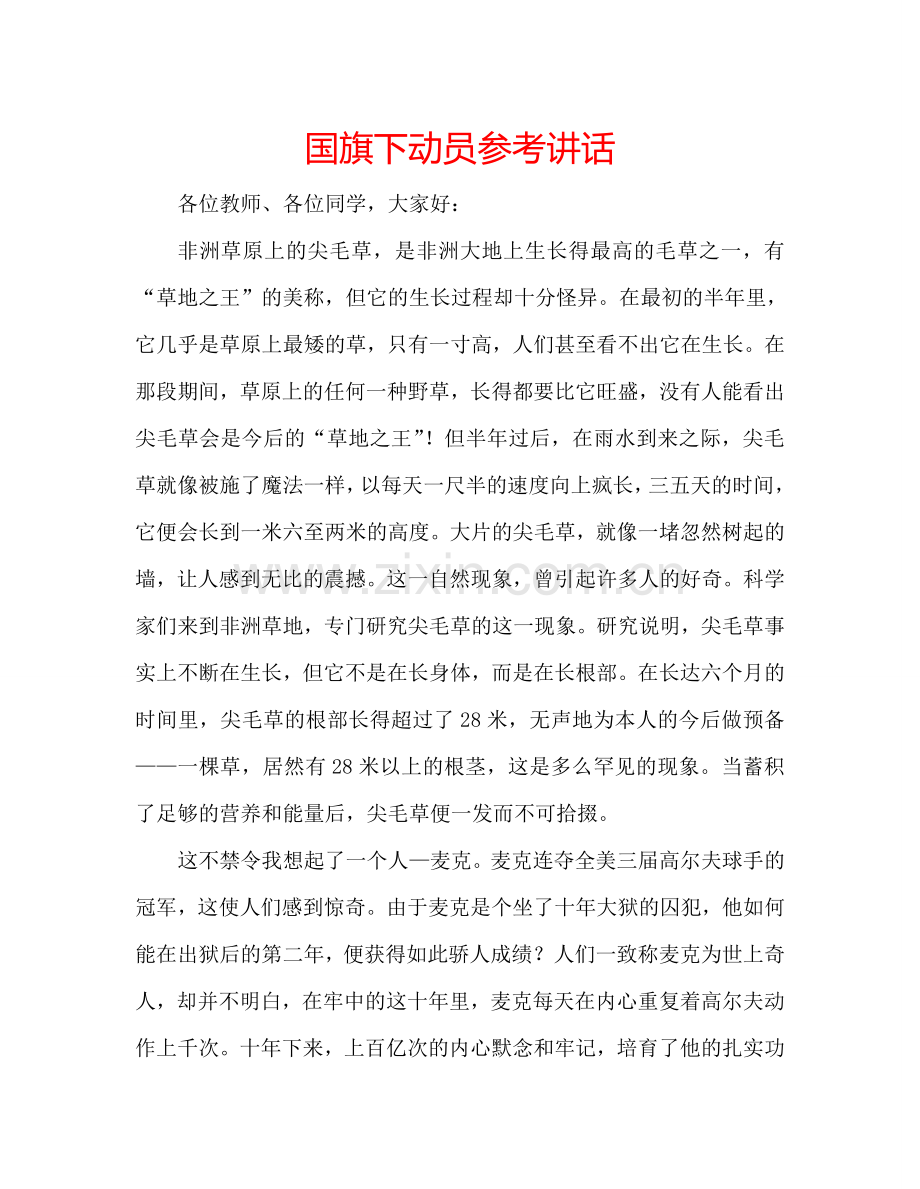 国旗下动员参考讲话 .doc_第1页