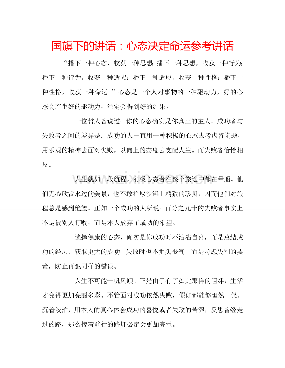 国旗下的讲话：心态决定命运参考讲话 .doc_第1页