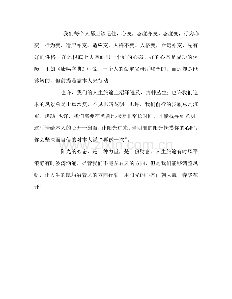 国旗下的讲话：心态决定命运参考讲话 .doc_第2页