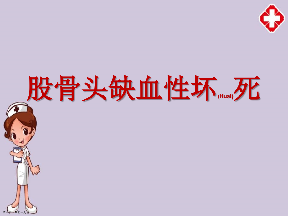 股骨头缺血坏死的影像学诊断和治疗教材.pptx_第1页