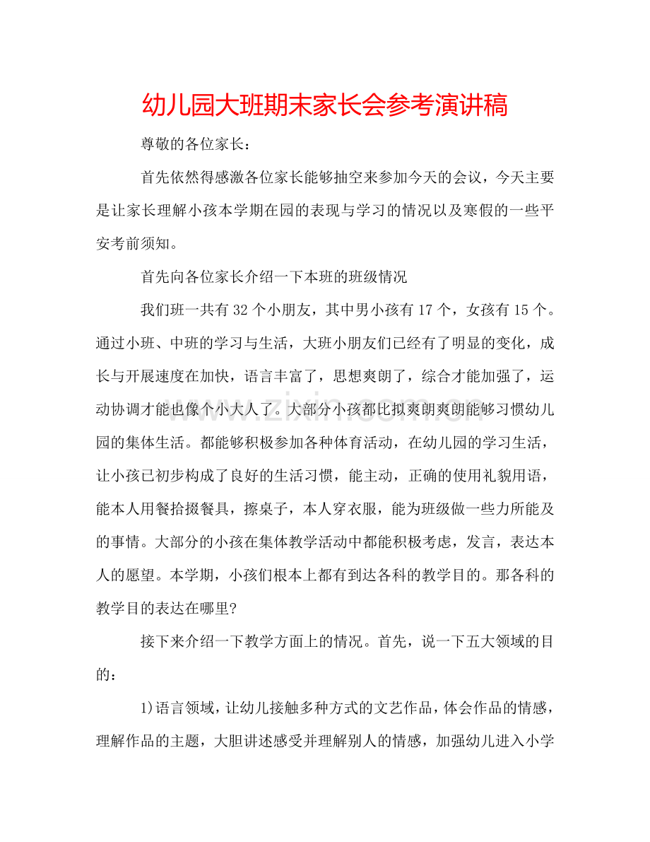 幼儿园大班期末家长会参考演讲稿 .doc_第1页