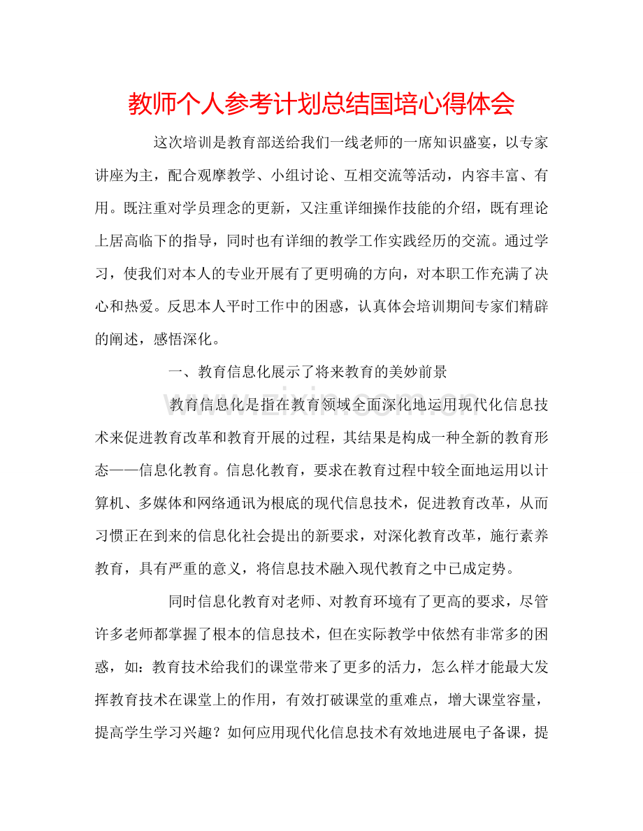 教师个人参考计划总结国培心得体会 .doc_第1页