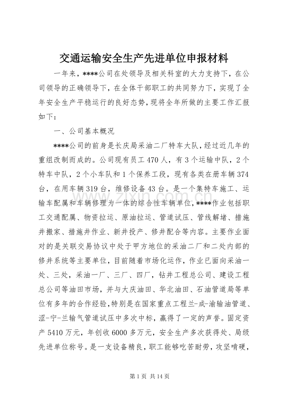 交通运输安全生产先进单位申报材料.docx_第1页