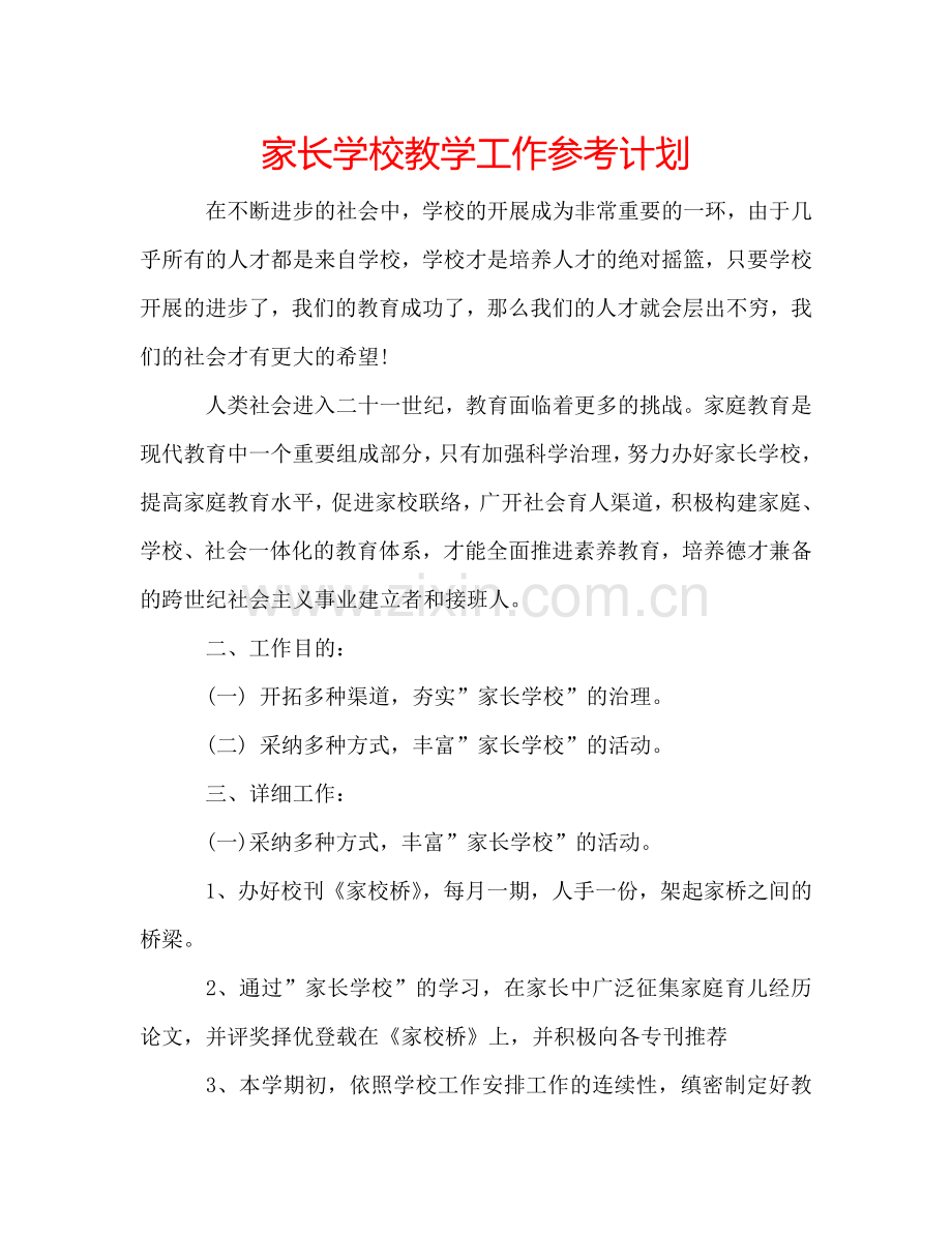 家长学校教学工作参考计划 .doc_第1页