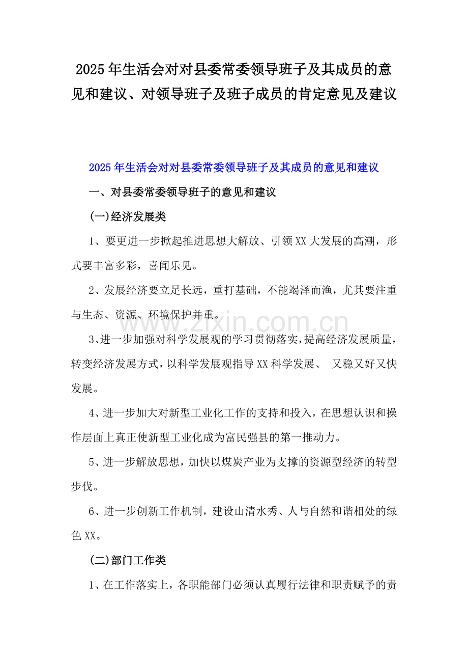 2025年生活会对对县委常委领导班子及其成员的意见和建议、对领导班子及班子成员的肯定意见及建议.docx_第1页