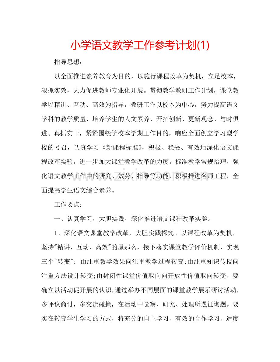 小学语文教学工作参考计划(1) .doc_第1页