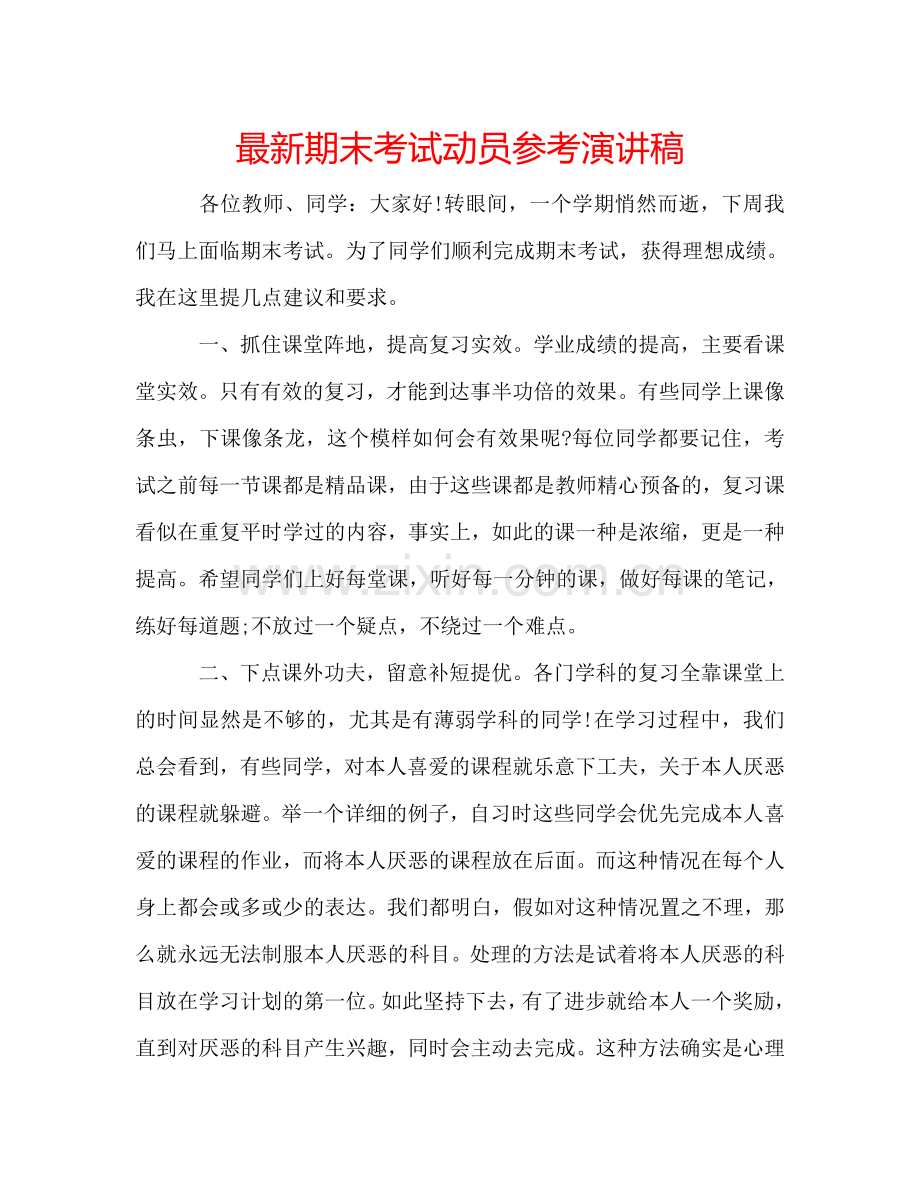 期末考试动员参考演讲稿 .doc_第1页