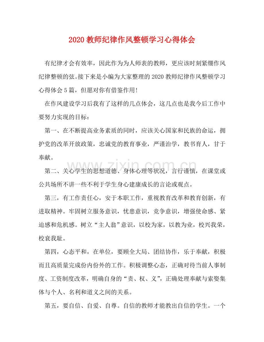 化学试题-2020教师纪律作风整顿学习心得体会 .doc_第1页