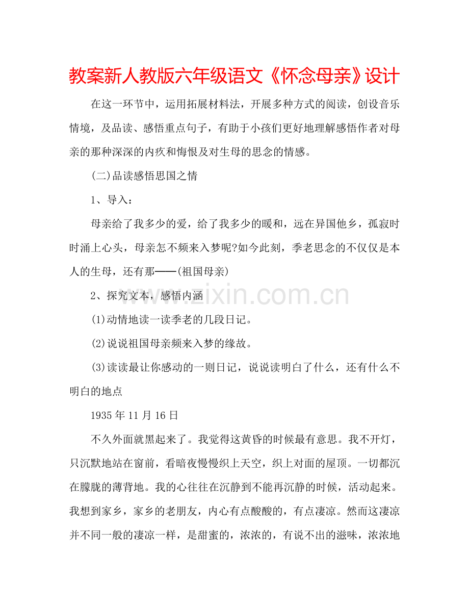 教案新人教版六年级语文《怀念母亲》设计 .doc_第1页