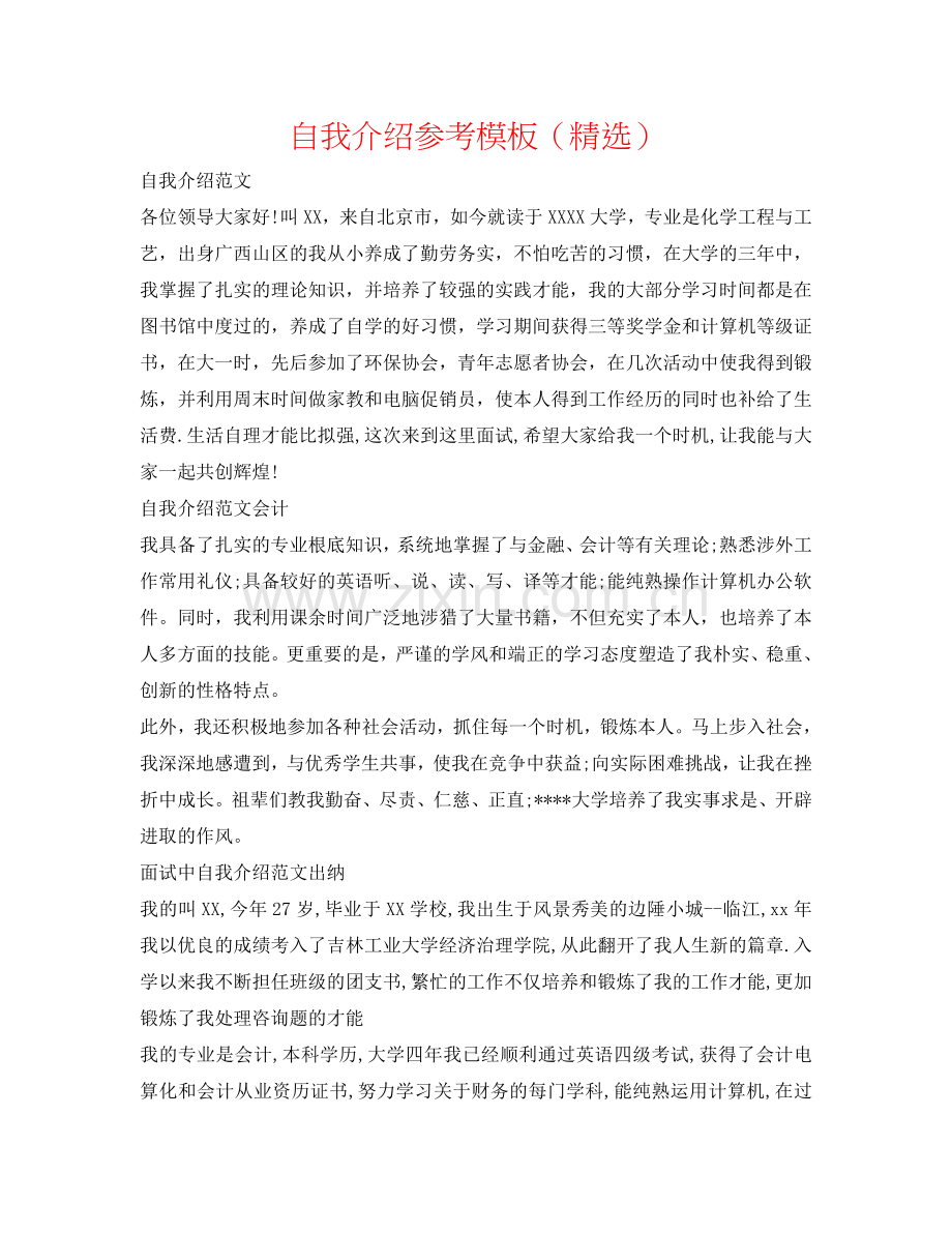 自我介绍参考模板（） .doc_第1页
